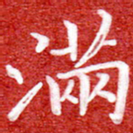 刘贻强满书法图片