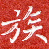 刘贻强族书法图片