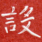刘贻强设书法图片