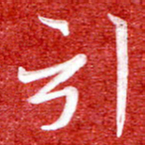 刘贻强引书法图片