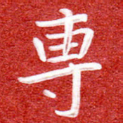 刘贻强专书法图片