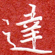 刘贻强达书法图片
