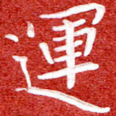 刘贻强运书法图片