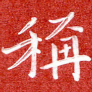 刘贻强称书法图片