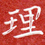 刘贻强理书法图片