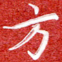 刘贻强方书法图片