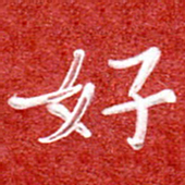 刘贻强好书法图片