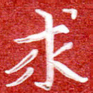 刘贻强求书法图片