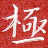 刘贻强极书法图片
