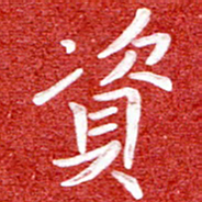 刘贻强资书法图片