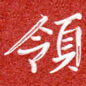刘贻强领书法图片