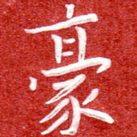 刘贻强毫书法图片