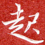 刘贻强起书法图片