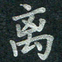 黄永飞离书法图片