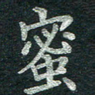 黄永飞蜜书法图片