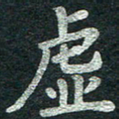 黄永飞虚书法图片