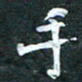 周擎手书法图片
