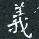 周擎义书法图片
