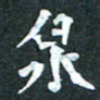周擎泉书法图片