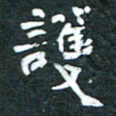 周擎护书法图片