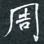 周擎周书法图片