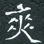 周擎爽书法图片