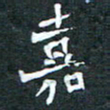 周擎嘉书法图片