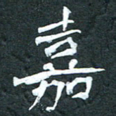 周擎嘉书法图片