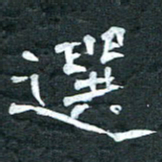周擎选书法图片