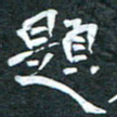 周擎题书法图片