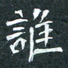 周擎谁书法图片