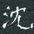 周擎沈书法图片