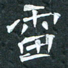 周擎雷书法图片