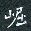 周擎崛书法图片