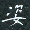 周擎姿书法图片