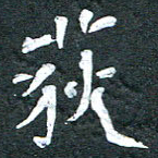 周擎荻书法图片