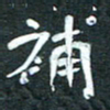 周擎补书法图片