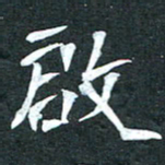 周擎启书法图片
