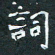 周擎词书法图片