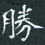 周擎胜书法图片