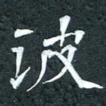 周擎波书法图片