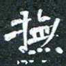 周擎抚书法图片