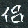周擎侣书法图片