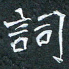 周擎词书法图片