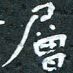 周擎层书法图片