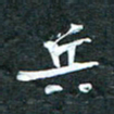 周擎兵书法图片