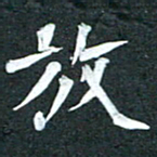 周擎放书法图片