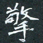 周擎擎书法图片