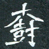 周擎树书法图片