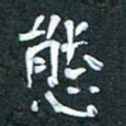 周擎态书法图片